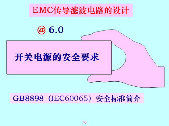 电磁兼容EMC传导干扰滤波电路的设计